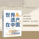世界遗产在中国世界遗产概览文化遗产中国文化小学生历史地理科普 6-12岁探索中华文明 课外阅读读物年轻人要熟知的历史常识中国传统文化精华知识百科国学常识青少年课外书