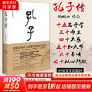 【正版现货】孔子传 鲍鹏山 作品集 重新认知孔子思想价值的手边书 中国青年出版社 新华书店旗舰店人物传记书籍