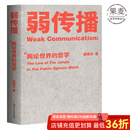 【官方直营】弱传播  邹振东 如何控制舆论风向 一本公关团队内部口相传的奇书 一本不应该让你的竞争对手看到的好书 新闻传播 化解危机 自媒体 新媒体 果麦图书