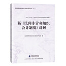 新《民间非营利组织会计制度》讲解
