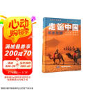 【官方正版】全新修订 走遍中国 旅游科普游遍中国自助游深度游 自驾游行程攻略规划旅行指南历史人文美食 感受山水奇景 全国交通公路网景点自助游攻略旅行线路图攻略京东618活动