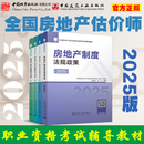 任选 2025年新版全国房地产估价师职业资格考试辅导教材 房地产估价原理与方法 制度法规政策 估价专业实务 估价专业基础 土地估价 房地产估价规范 房地产估价师教材（4本套）