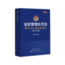 治安管理处罚法释义与公安实务指南（2025年版）