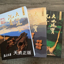 正版原版 大地瑰宝沉香（全三册）