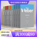 马克斯韦伯诞辰160周年重磅纪念套装8种9册新教伦理与资本主义精神/经济与社会/罗雪尔与克尼斯/批判施塔姆勒/学术与政治 世纪文景