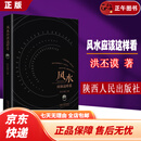 【京东物流】【正版速发】风水应该这样看 洪丕谟 著 家居风水类书籍 陕西人民出版社涵盖了风水命理书法艺术佛教禅理文学诗词以及其他多个领域 风水应该这样看