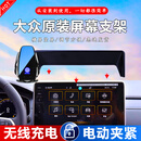 松占大众速腾朗逸宝来凌渡途观L途昂探岳X途岳迈腾专用汽车载手机支架 【无线充电】自动夹紧预留充电口 2023-2025款【速腾/朗逸/宝来】(12寸屏）专用