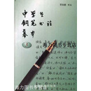 【正版书】中学生铅笔书法摹本·3 曹宝麟著 安徽美术出版社