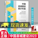 正版包邮 中国县城建设统计年鉴2023 中华人民共和国住房和城乡建设部 著 中国城市出版社 C 书籍