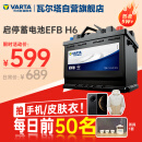 瓦尔塔（VARTA）汽车电瓶蓄电池启停 EFB H6 70AH 帕萨特/途观/大众/迈腾以旧换新