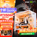 微星 酷睿i5 12600KF/RTX4060/4060TI/4070S/5060Ti海景房游戏主机电脑台式机优惠补贴组装电脑DIY主机 配三  i5-12600KF+微星RTX5060