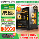 技嘉 酷睿i5 13400F台式组装电脑主机RTX4060Ti/5060Ti游戏高端电竞独显直播设计渲染整机 配置一：i5 12400F+RTX4060