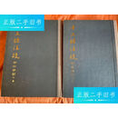 【正版旧书】十三经注疏附校勘记（全二册） 中华书局1980年一版一印 /阮元 中