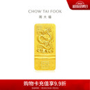 周大福 龙年生肖黄金投资金金条金片(工费0)约50.01gIF1854