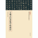 王羲之行书集字圣教序--中国古代书法名家名碑名本丛书 中华书局