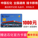 加油卡服务 [谨防刷单诈骗]中石化加油卡1000 全国通用中国石化实体卡油卡 1000（不含票）
