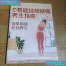 【二手书9成新】0基础经络瑜伽养生指南 /简知瑜伽养生 简知瑜伽养生