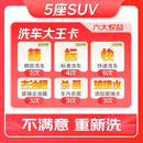 京东养车洗车大王卡 5座SUV 全国可用 不满意重新洗