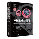 产科影像诊断学，第4版