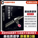 基础质谱学 原著第3版 质谱学基本原理 离子化过程 离子化方式 质谱仪器 质谱技术 有机质谱 无机质谱 生物质谱 质谱学入门级教程 基础质谱学（原著第3版）