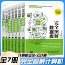 完全图解计算机系列全7册 完全图解云计算+完全图解数据库+完全图解Web技术原理+完全图解计算机网络原理+完全图解网络与信息安全+完全图解服务器工作原理+完全图解5G 计算机科普系列 全7册