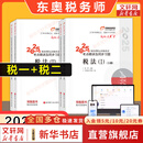 2025新版【科目可选 现货先发】税务师2025教材教辅 东奥税务师轻松过关1 应试指南东奥轻一 注册税务师考试用书东奥/官方教材/正保教材可选 税务师轻松过关1  税法1+税法2【轻1】