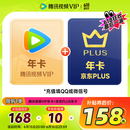 腾讯视频VIP会员年卡12个月+京东PLUS会员年卡 验证购买资格 填微信或QQ号充值