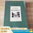 【绝版旧书】清华时间简史：基础工业训练中心（110校庆） 清华大学出版社