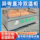 橡雪可选【平口柜】【热弯柜】凉菜卤菜展示柜熟食风冷鸭脖柜保鲜柜冷藏冷冻双温点菜柜生鲜肉柜商用 升级款：异弯【直冷双温】 2.0米