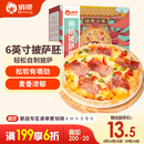 俏侬披萨饼底13cm 5片装300g/盒（6英寸烤盘适用）食材烤箱烘焙