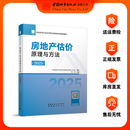 任选 2025年新版全国房地产估价师职业资格考试辅导教材 房地产估价原理与方法 制度法规政策 估价专业实务 估价专业基础 土地估价 房地产估价规范 房地产估价原理与方法（2025）