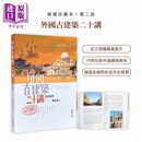 外国古建筑二十讲 插图珍藏本 第二版 港台原版 陈志华 香港中和出版 建筑艺术鉴赏