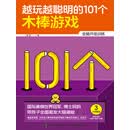 越玩越聪明的101个木棒游戏