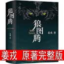 狼图腾书原著正版书籍姜戎著 651页无删减版长篇小说动物文学六年级上册必读课外书初中生高中生课外书中学生世界名著北京十月文艺出版社 【精装完整版】狼图腾 姜戎著