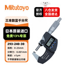 三丰（Mitutoyo）数显千分尺 293-240-30/IP65/0-25mm公制 数显外径千分尺高精度IP65  日本原装进口