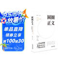 圆圈正义 罗翔经典之作 分享求学经历与人生心路 有厚度更有温度（带给你真实生活与爱的勇气，写就于法律的悖论、法治的细节之前，罗老师签章版赠立体卡片）