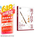 笛子自学一月通  京东618活动