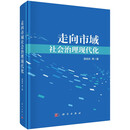 走向市域社会治理现代化