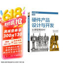 硬件产品设计与开发：从原型到交付（图灵出品）