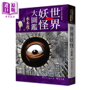 世界妖怪大图鉴 精装  日本国宝大师 鬼太郎作者 妖怪博士水木茂的全彩图鉴 水木茂 奇幻基地 港台原版
