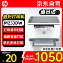 惠普（HP）M233dw打印机232dw 激光打印机办公室A4 家用打印机双面 无线黑白打印机复印机扫描机一体机M233DW