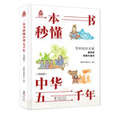 一本书秒懂中华五千年 