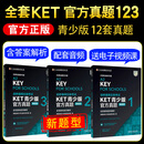 青少版KET新题型剑桥通用五级考试KET官方真题123官方模考题精讲精练A2 Key剑桥KET新版考试ket真题集校园版英语历年试题答案解析 必备【3本】官方真题123 KET青少版
