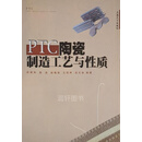 PTC陶瓷制造工艺与性质 祝炳和等编著 上海大学出版社
