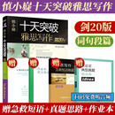 慎小嶷：十天突破雅思写作 剑20版(赠真题观点库+便携式短语手册+作业本+音频)