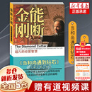 【新版定价52】能断金刚 超凡的经营智慧 当和尚遇到钻石十周年增订版 麦克·罗奇格西 正版书籍 能断金刚