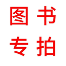 图书专拍
