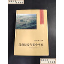 【二手9成新】 汉唐长安与关中平原 /史念海 陕西师范大学中国历史地理研究所