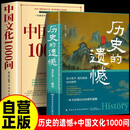 中国文化1000问正版+历史的遗憾全2册 年轻人要熟知的中华历史常识传统文化知识百科国学青少年课外书