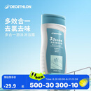迪卡侬去氯洗发洁面沐浴露三合一游泳专用250ml-5555473
